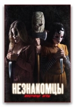 Незнакомцы: Жестокие игры — The Strangers: Prey at Night (2018)