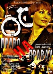 Право на правду — Pravo na pravdu (2012)