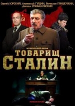 Товарищ Сталин — Tovarishh Stalin (2011)