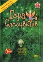 Гора самоцветов — Gora samocvetov (2004-2010) 1,2,3,4,5,6,7 сезоны