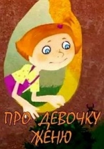 Про девочку Женю — Pro devochku Zhenju (2012)