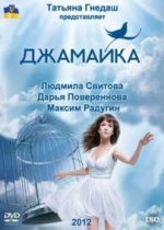 Джамайка — Dzhamajka (2012)