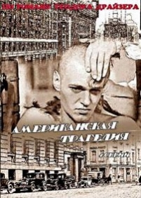 Американская трагедия — Amerikanskaja tragedija (1981)