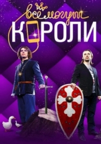 Все могут короли — Vse mogut koroli (2015)