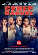 Суперплохие — Superplohie (2016)