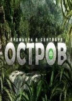 Остров — Ostrov (2013)