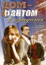 Дом-фантом в приданое — Dom-fantom v pridanoe (2006)