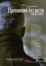 Пропавший без вести — Propavshij bez vesti (2010)