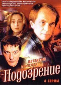 Подозрение — Podozrenie (2001)