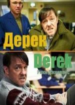 Дерек — Derek (2012-2014) 1,2 сезоны