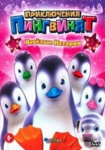 Приключения пингвинят — Ozie Boo! (2004)