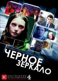 Черное зеркало — Black Mirror (2011-2015) 1,2,3 сезоны