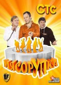 МясорУПка — MjasorUPka (2013)