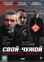 Свой-чужой — Svoj-chuzhoj (2006)