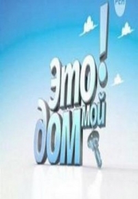 Это мой дом — Jeto moj dom (2014)