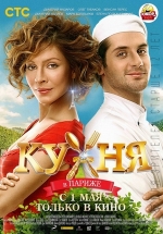 Кухня в Париже — Kuhnja v Parizhe (2014)