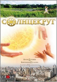 Солнцекруг — Solncekrug (2012)