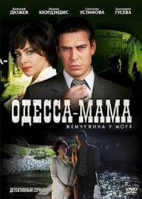 Одесса-мама. Жемчужина у моря — Odessa-mama. Zhemchuzhina u morja (2012)