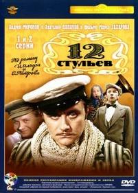 12 стульев — 12 stul&#039;ev (1976)