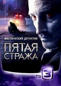 Пятая стража — Pjataja strazha (2013-2014) 1,2 сезоны