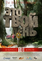 Это твой день — Jeto tvoj den&#039; (2013)