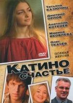 Катино счастье — Katino schaste (2010)