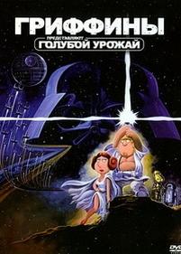 Гриффины: Голубой урожай — Family Guy Presents Blue Harvest (2007)