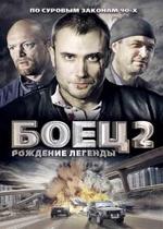 Боец 2: Рождение легенды — Boec 2: Rozhdenie legendy (2008)