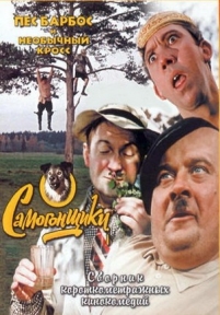 Пес Барбос и необычный кросс — Pes Barbos i neobychnyj kross (1961)