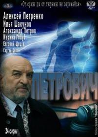 Петрович — Petrovich (2012)