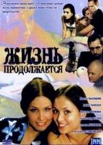 Жизнь продолжается — Zhizn prodolzhaetsja (2006)