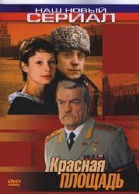 Красная площадь — Krasnaja plowad (2004)