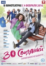 30 свиданий — 30 svidanij (2016)