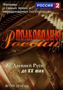 Полководцы России. От Древней Руси до ХХ века — Polkovodcy Rossii. Ot Drevnej Rusi do 20 veka (2014)