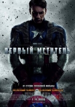 Первый мститель — Captain America: The First Avenger (2011)