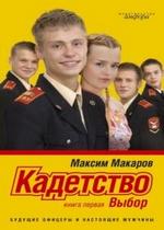 Кадетство — Kadetstvo (2006-2007) 1,2,3 сезоны