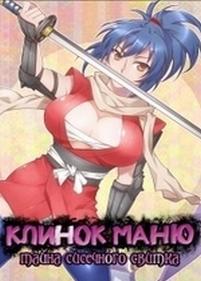 Клинок Маню: Тайна сисечного свитка — Manyuu Hiken-chou (2011-2012)