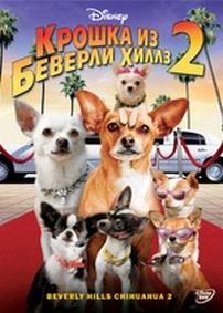 Крошка из Беверли-Хиллз 2 — Beverly Hills Chihuahua 2 (2010)