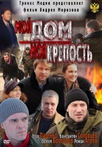 Мой дом – моя крепость — Moj dom – moja krepost&#039; (2011)