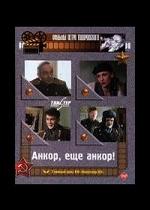 Анкор, еще анкор! — Ankor, ewe ankor! (1992)