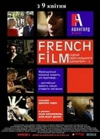 French Film: Другие сцены сексуального характера — French Film (2008)