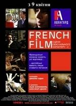 French Film: Другие сцены сексуального характера — French Film (2008)