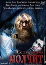 Если небо молчит — Esli nebo molchit (2010)