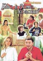 Кто в доме хозяин? — Kto v dome hozjain? (2006)