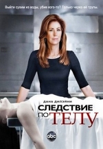 Следствие по телу — Body of Proof (2010-2012) 1,2,3 сезоны