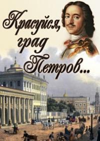 Красуйся, град Петров! — Krasujsja, grad Petrov! (2011) 1,2,3,4 сезоны