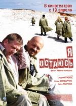 Я остаюсь — Ya ostayus (2007)