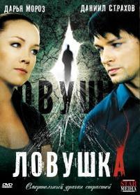 Ловушка — Lovushka (2009)