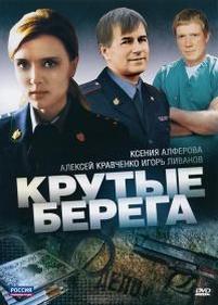 Крутые берега — Krutye berega (2011)