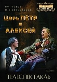 Фридрих Горенштейн - Царь Петр и Алексей — Fridrih Gorenshtejn - Car’ Petr i Aleksej (1999)